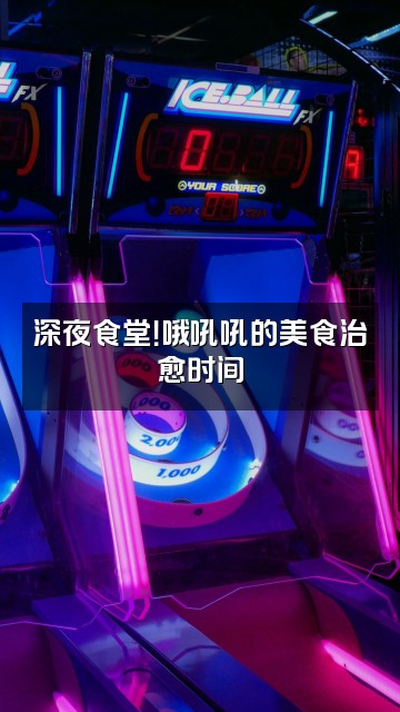 抖音哦吼吼视频封面:深夜食堂!哦吼吼的美食治愈时间
